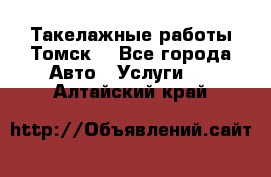 Такелажные работы Томск  - Все города Авто » Услуги   . Алтайский край